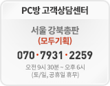 PC¹æ °í°´»ó´ã ¼¾ÅÍ ¿ÀÀü 9½Ã 30ºÐ ~ ¿ÀÈÄ 6½Ã (Åä/ÀÏ, °øÈÞÀÏ ÈÞ¹«)