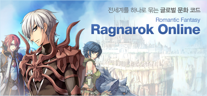 전세계를 하나로 묶는 글로벌 문화 코드 Romantic Fantasy Ragnarok Online